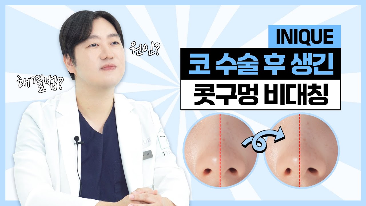 코수술 후 콧구멍이 비대칭 될 수 있다?│아이니크성형외과│공유택원장님