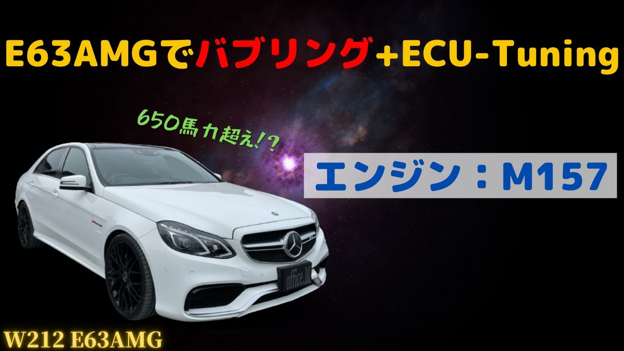 650馬力超！？】M157エンジンでは初！！ECU-Tuning+バブリング音 