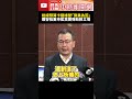 賴清德彈劾公聽會