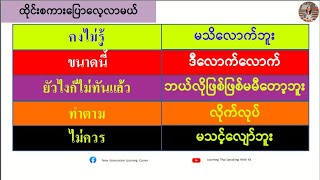 မသိလောက်ဘူး=คงไม่รู้ (ထိုင်းစကားပြောလ့လာမယ်) เรียนรู้ภาษาไทย-พม่า