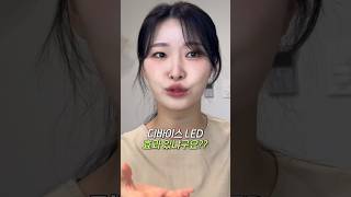 디바이스 LED 얼만큼 효과있는지 알려드릴게요!!!