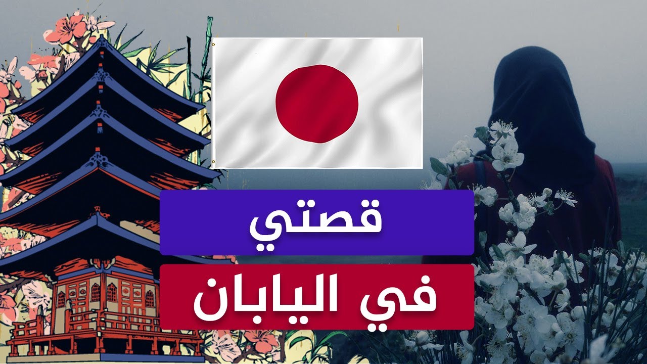 صدمت من المجتمع.. سافرت إلى اليابان وعادت إلى بلدها في النهاية!