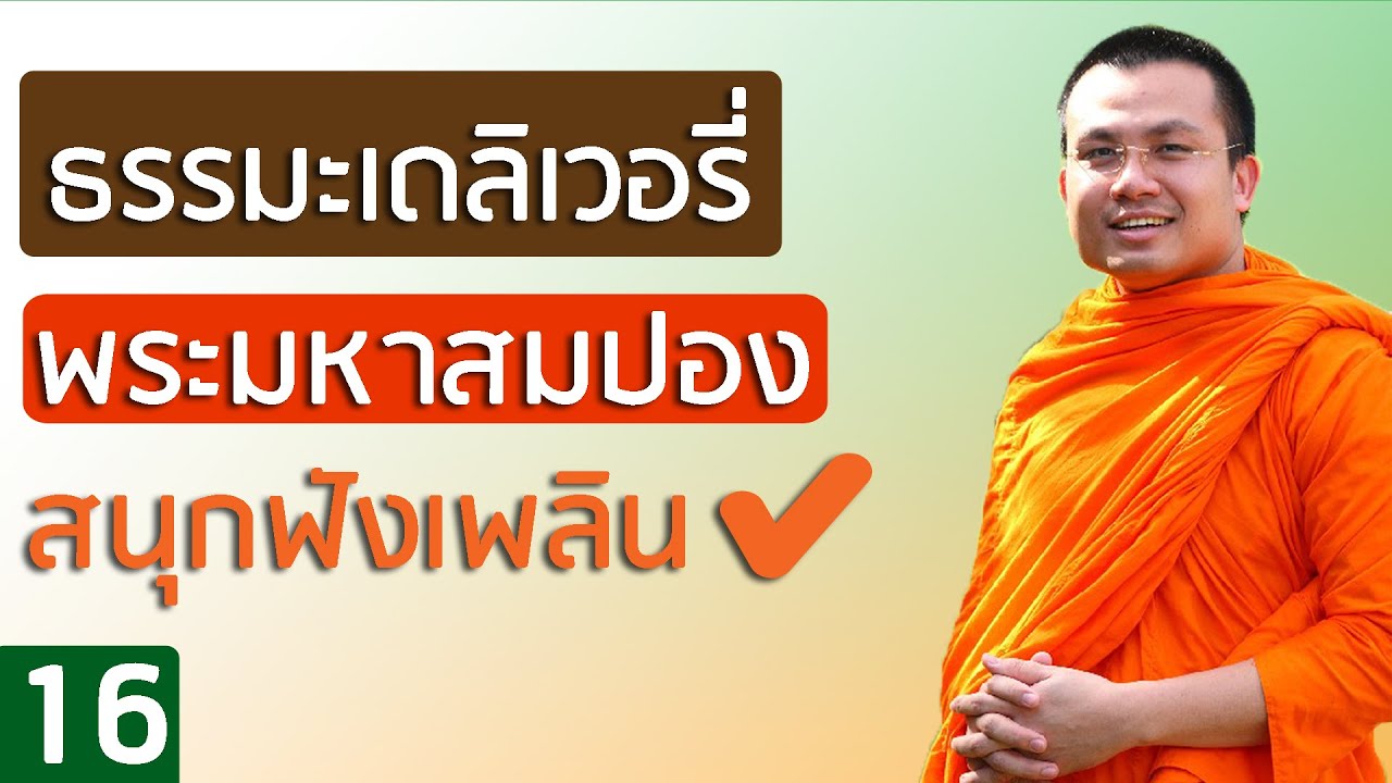 พระ สอน ธรรมะ ภาษาอังกฤษ