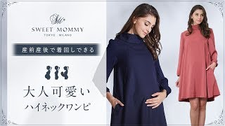 一枚で好印象が叶うハイネック Aライン授乳ワンピース　授乳服兼マタニティウェア