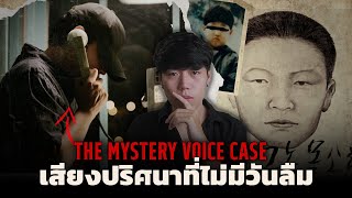 คดีสุดโด่งดังของประเทศเกาหลีใต้ l The Mystery Voice Case คดีเสียงปริศนา ที่ไม่มีวันลืม