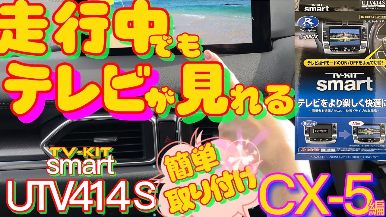 2021 CX-5 CX-8 TV-KIT(テレビキット) 取付編 - YouTube