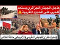 عاجل الجيش الجزائري يستعد للحرب على الحدود المغربية وتحرك طارئ للجيش المغربي والأمريكي حالة التأهب