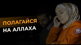 Не бойся никого кроме НЕГО