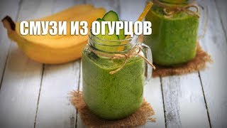 Смузи из огурцов — видео рецепт