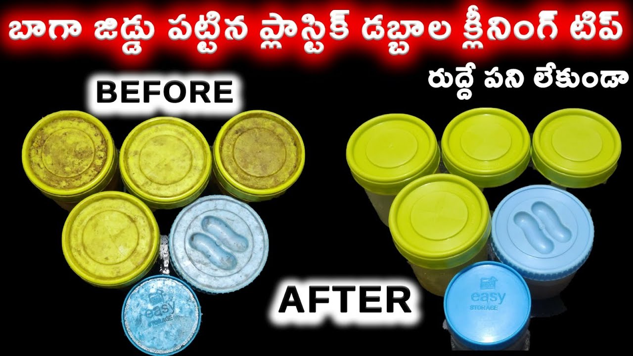 రుద్ది రుద్ది కడగాల్సిన అవసరం లేకుండా ప్లాస్టిక్ డబ్బాల క్లీనింగ్ టిప్||Plastic Boxes Cleaning Tip