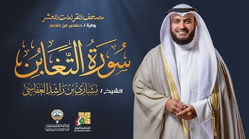 سورة التغابن برواية حفص عن عاصم | الشيخ مشاري راشد العفاسي | Surah At-Taghabun Mishary Alafasy