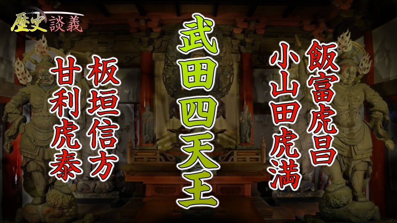 歴史談義 武田四天王について語る 「板垣信方 甘利虎泰 飯富虎昌 小山田虎満」 YouTube
