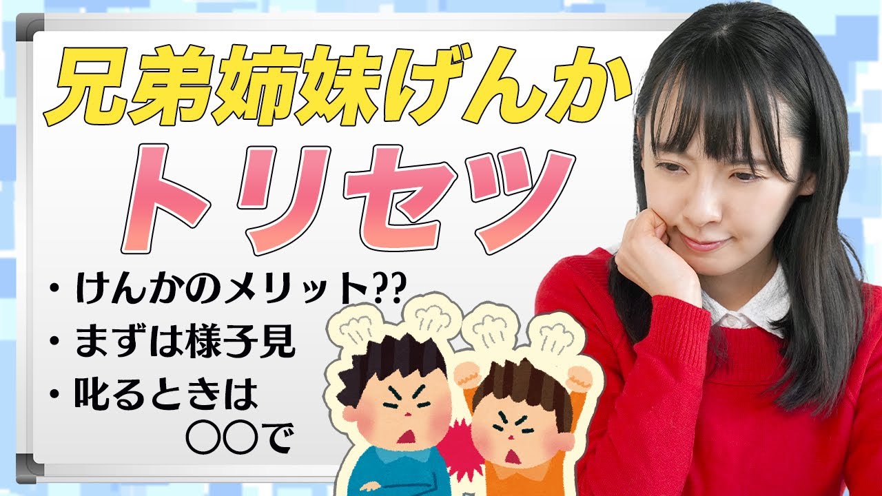 【年子の母が解説】兄弟・姉妹げんかはさせた方が良い！？親がとるべき対処法を紹介します！【トリセツ】