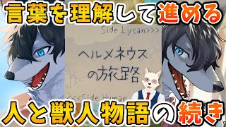言葉で人と獣人の世界を救う。【ヘルメネウスの旅路】