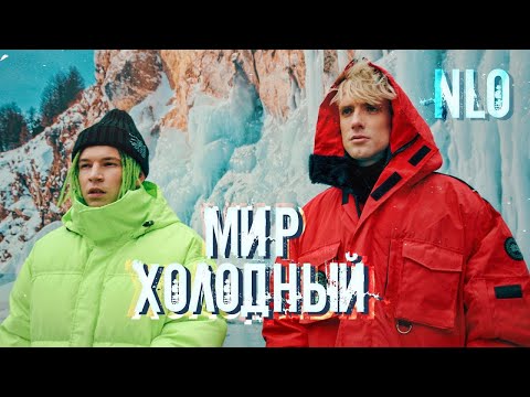 Nlo - Мир Холодный 10 Часов