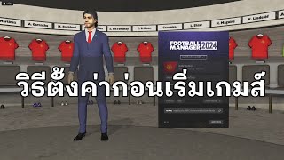 สอนตั้งค่าเกมส์ Fooballmanager2024