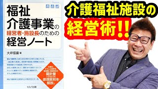 施設長！介護・福祉施設の経営はどうすればいいの？