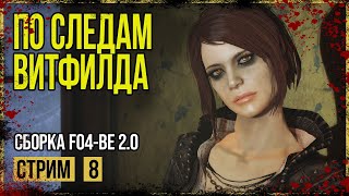 Fallout 4 → ГОВНО-СБОРКА FO4-BE 2.0 ► ДОБРО ПОЖАЛОВАТЬ В АЛЬЯНС ◄