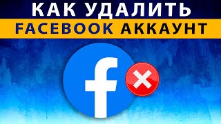 Как Удалить Аккаунт в Фейсбуке 2022 ❌ Удалить Facebook аккаунт полностью / навсегда / временно