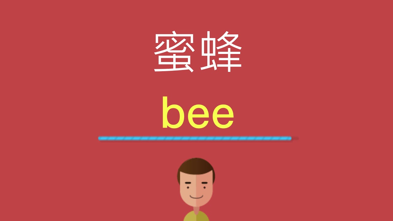 蜜蜂英文 蜜蜂英语怎么说 蜜蜂英文 蜜蜂英文 蜜蜂英语怎么说 蜜蜂英文