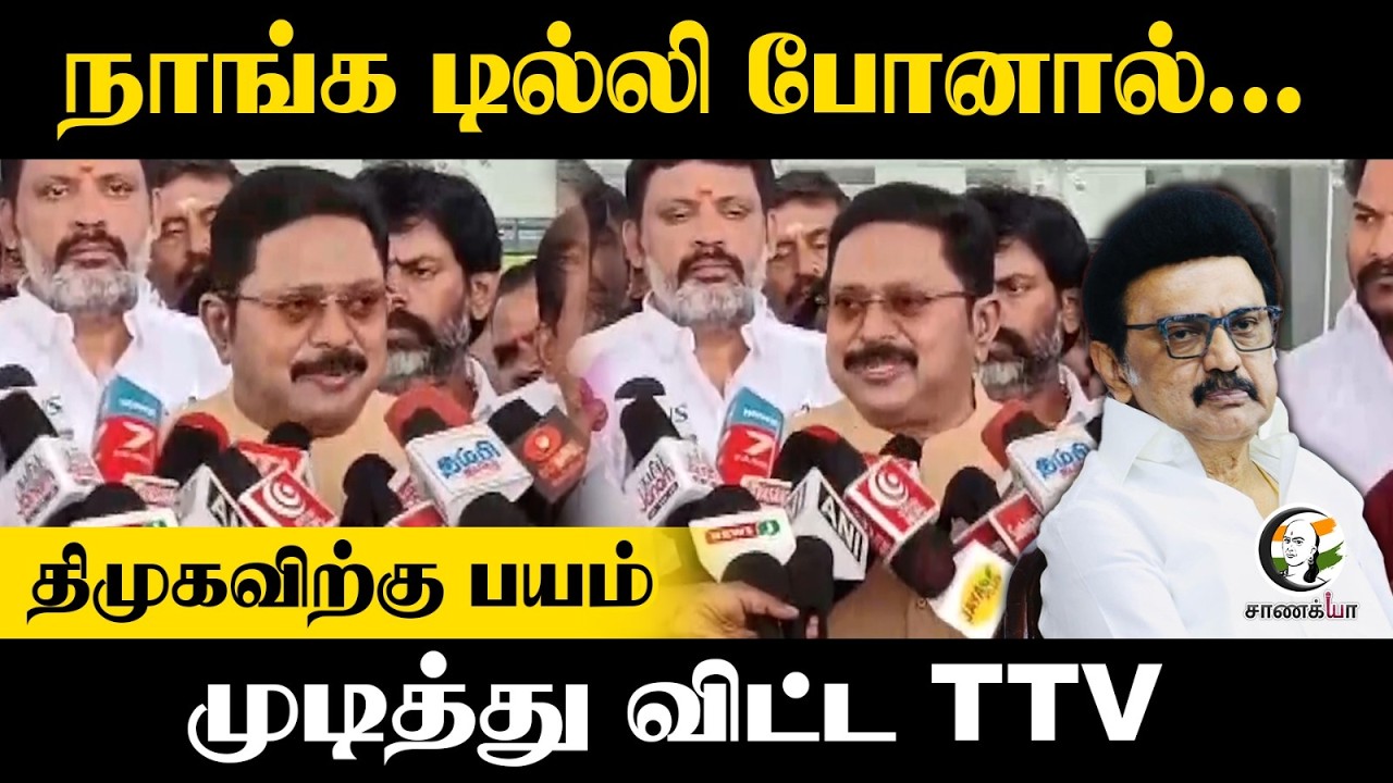⁣நாங்க டில்லி போனால்..DMK-விற்கு பயம்...முடித்து விட்ட TTV Dhinakaran | NDA | ADMK | AMMK | PMK | BJP