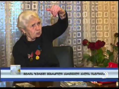 მტრის ზურგში მებრძოლი ქართველი გოგონას ისტორია