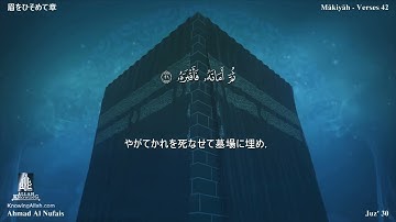 80 سورة عبس مترجمة بللغة اليابانية - 眉をひそめて章 بصوت الشيخ أحمد النفيس
