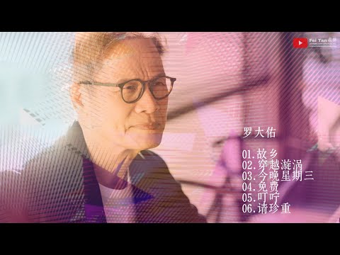 罗大佑 单曲 自选合辑
