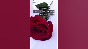 #لسعة الرزق اقرأ سورة النصر عصر الخميس (٤٠) مرة#قران_كريم #المصحف