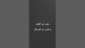 مليت من الغربه 