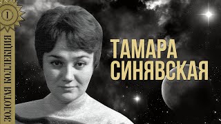 Тамара Синявская - Золотая коллекция. Катюша | Лучшие песни