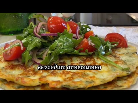 Сырные лепёшки со свежим салатом