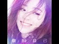 張靚穎 做回自己 榮泰健康主題曲 張靚穎 做回自己 榮泰健康主題曲