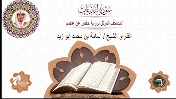 79 سورة النازعات# المصحف المرتل برواية حفص عن عاصم# القارئ الشيخ/ أسامة بن محمد أبو زيد