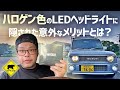 【ポンコツカスタム】 Vol.14 「ハロゲン色のLEDヘッドライト」に隠された意外なメリットとは? feat. HID屋 ★ #LEDヘッドライト #LEDフォグライト #HID屋 #ベアマンCh