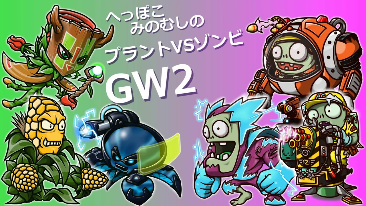 へっぽこプラントvsゾンビgw2 7 スナイパーキャラ対決の期間限定マッチ Youtube へっぽこプラントvsゾンビgw2 7 スナイパーキャラ対決の期間限定マッチ Youtube
