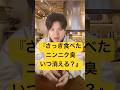ニンニク臭は何時間で消える？