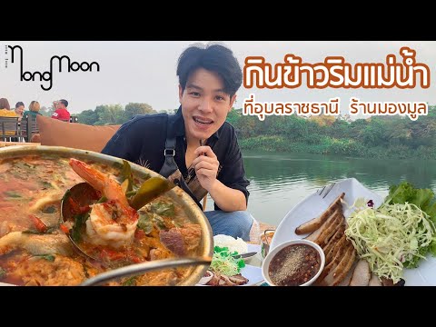 กินข้าวริมแม่น้ำมูล กับร้านมองมูล อุบลราชธานี