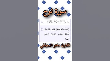 سورة نوح | الآيات ١٠ حتى ١٢ | القارئ ماهر المعيقلي