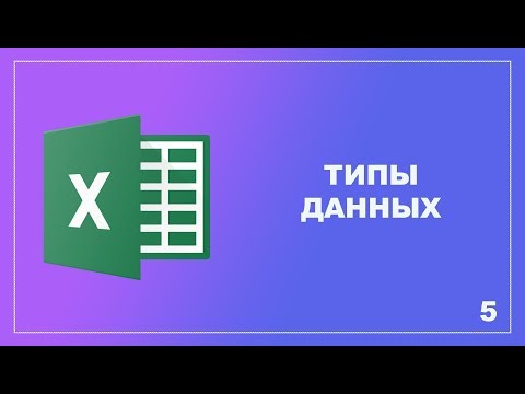 Типы данных в Excel: число, текст, формула, ошибка.