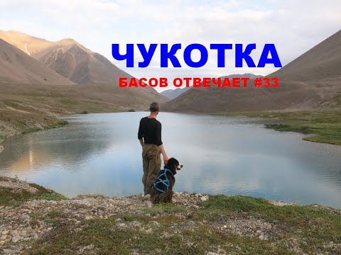 Чукотка. Басов отвечает #33