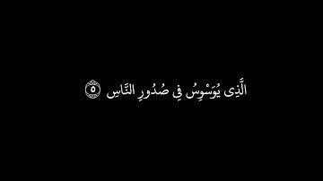 كرومات القرآن الكريم/شاشة سوداء/ سورة الناس للشيخ ماهر المعيقلي