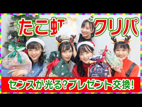 【メリークリスマス🎅】予算は1万円！メンバーでクリスマスプレゼント交換🎁