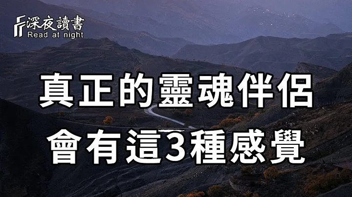 在異性之間，能給你這3種感覺的，註定是你這一生的靈魂伴侶！遇到了一定要珍惜 【深夜讀書】 - 天天要聞