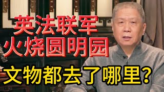 火烧圆明园后这些文物都去了哪里为什么还没有拿回来#观复嘟嘟#马未都#圆桌派#窦文涛#中国#历史