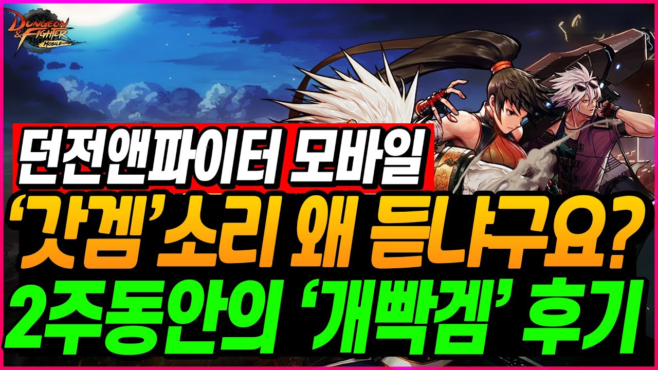 사람들이 왜 이 게임에 열광할까? 그 이유, 솔직하게 말씀드림! - 2주 동안의 게임 플레이 후기! 던전앤파이터 모바일. 방구석 쿵리뷰