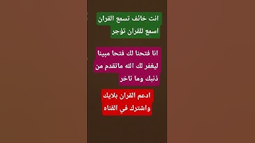 انا فتحنا لك فتحا مبينا/3/قران كريم
