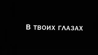 В твоих глазах я тону помогите 😏❤️