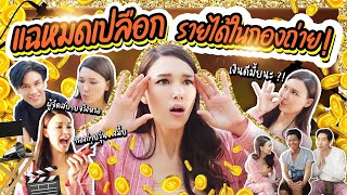 แฉหมดเปลือก รายได้ในกองถ่าย ! | Lady Jackie EP.102