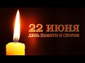 22 июня - день памяти и скорби